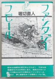 ファンタジーとフモール