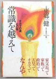 常識を越えて : オカマの道、七〇年
