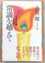 常識を越えて : オカマの道、七〇年