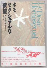 ホモセクシュアルな欲望