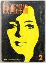 映画評論　1969年2月号　特集：1968年度映画評論ベスト・テン/アート・イズ・パワー