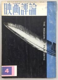 映画評論　1964年4月号　シナリオ：ああ爆弾/鮫