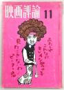 映画評論　1969年11月号　特集：現代作家の虚像をめぐって