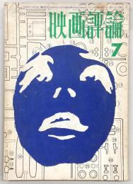 映画評論　1970年7月号　特集：70年代に向けて/フェリーニ＝サテリコン