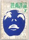 映画評論　1970年7月号　特集：70年代に向けて/フェリーニ＝サテリコン