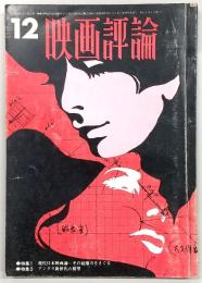 映画評論　1968年12月号　特集：現代日本映画論‐その起爆力をさぐる/アングラ新世代の展望