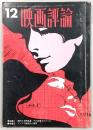 映画評論　1968年12月号　特集：現代日本映画論‐その起爆力をさぐる/アングラ新世代の展望