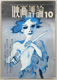 映画評論　1970年10月号　特集：現代のアヴァンギャルド