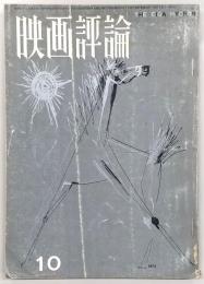 映画評論　1964年10月号　特集：映画批評家の責務