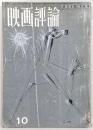 映画評論　1964年10月号　特集：映画批評家の責務
