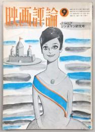 映画評論　1973年9月号　特集：フレッド・ジンネマン研究/新独立プロ一揆/創造社を追悼する‼