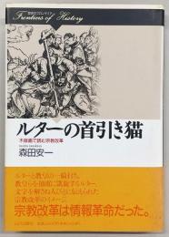 ルターの首引き猫 : 木版画で読む宗教改革