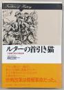 ルターの首引き猫 : 木版画で読む宗教改革