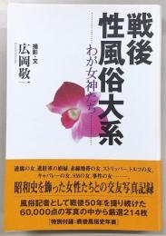戦後性風俗大系 : わが女神たち