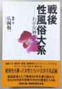 戦後性風俗大系 : わが女神たち