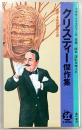 クリスティー傑作集