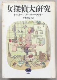女探偵大研究