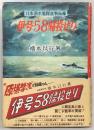 伊号58帰投せり : 日本潜水艦隊血戦秘録