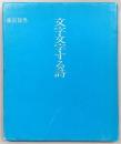 文字文字する詩 : 詩集