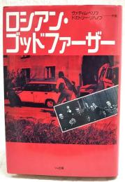 ロシアン・ゴッドファーザー