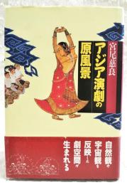 アジア演劇の原風景