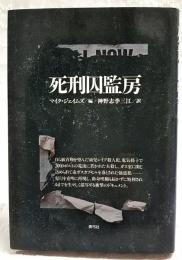 死刑囚監房