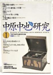中原中也研究　No.1  創刊号