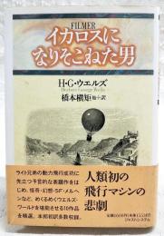 イカロスになりそこねた男