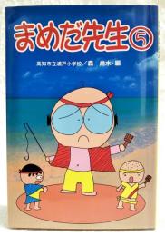 まめだ先生　5巻