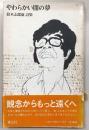 やわらかい闇の夢 : 鈴木志郎康詩集
