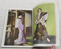 明治・大正・昭和名優名人花形大冩眞帖