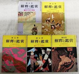 国文学 解釈と鑑賞 秘められた文学 1-5巻 (全5巻揃い）