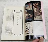 国文学 解釈と鑑賞 秘められた文学 1-5巻 (全5巻揃い）