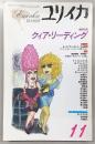 ユリイカ　1996年11月号　増頁特集：クィア・リーディング