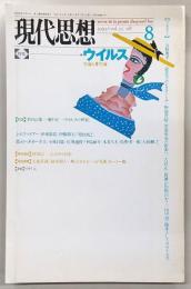 現代思想　1995年8月号　特集：ウイルス‐生命と非生命