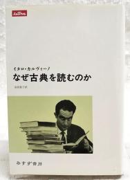なぜ古典を読むのか