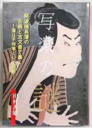 写楽の謎：阿波徳島藩の古画と古文書で暴く～藩は不祥事として隠蔽