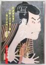 写楽の謎：阿波徳島藩の古画と古文書で暴く～藩は不祥事として隠蔽