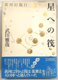 星への筏 : 黄河幻視行