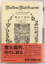 魔女の鉄鎚