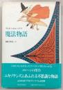 魔法物語