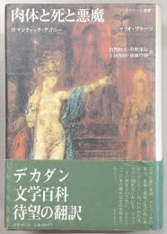 肉体と死と悪魔 : ロマンティック・アゴニー