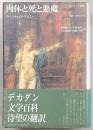 肉体と死と悪魔 : ロマンティック・アゴニー