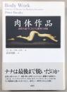 肉体作品 : 近代の語りにおける欲望の対象