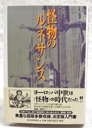 怪物のルネサンス