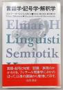 言語学・記号学・解釈学