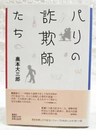 パリの詐欺師たち