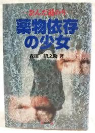 薬物依存の少女 : 歪んだ道のり : ドキュメント・ノベル