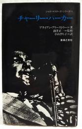 チャーリー・パーカー