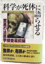 科学が死体に語らせる : 驚異の法医学捜査最前線